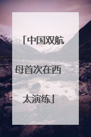 中国双航母首次在西太演练