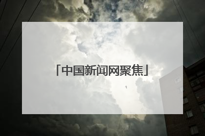 中国新闻网聚焦