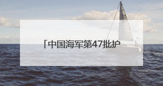 中国海军第47批护航编队红河舰技术停靠达累斯萨拉姆港 进行为期5天的补给休整