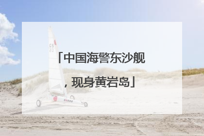 中国海警东沙舰，现身黄岩岛