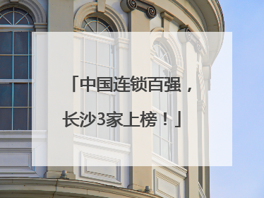 中国连锁百强，长沙3家上榜！