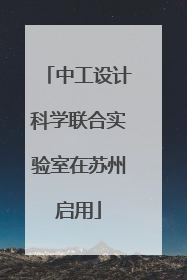 中工设计科学联合实验室在苏州启用
