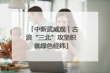 中新武威观｜古浪“三北”攻坚织就绿色经纬