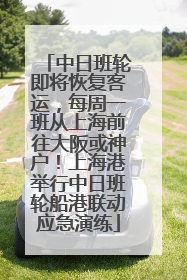 中日班轮即将恢复客运，每周一班从上海前往大阪或神户！上海港举行中日班轮船港联动应急演练