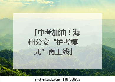 中考加油！海州公安“护考模式”再上线