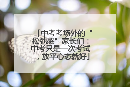 中考考场外的“松弛感”家长们：中考只是一次考试，放平心态就好