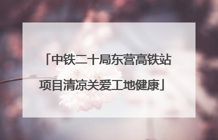 中铁二十局东营高铁站项目清凉关爱工地健康