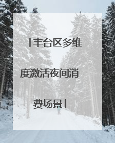 丰台区多维度激活夜间消费场景
