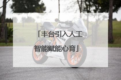 丰台引入人工智能赋能心育