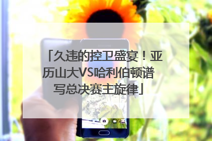 久违的控卫盛宴！亚历山大VS哈利伯顿谱写总决赛主旋律