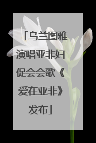 乌兰图雅演唱亚非妇促会会歌《爱在亚非》发布