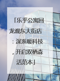 乐乎公寓回龙观东大街店：深系暖科技，开启双栖森活范本