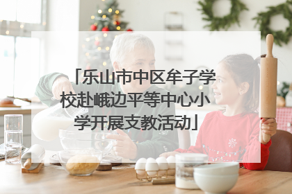 乐山市中区牟子学校赴峨边平等中心小学开展支教活动