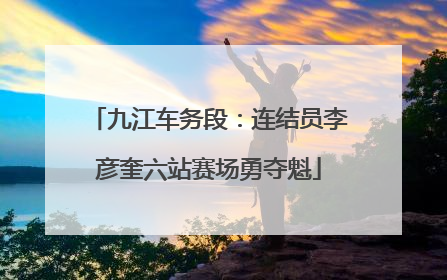 九江车务段：连结员李彦奎六站赛场勇夺魁