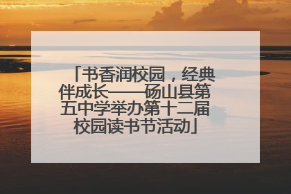 书香润校园，经典伴成长——砀山县第五中学举办第十二届校园读书节活动