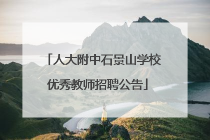 人大附中石景山学校优秀教师招聘公告