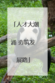 人才大潮涌 夯筑发展路