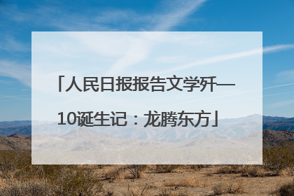 人民日报报告文学歼—10诞生记：龙腾东方