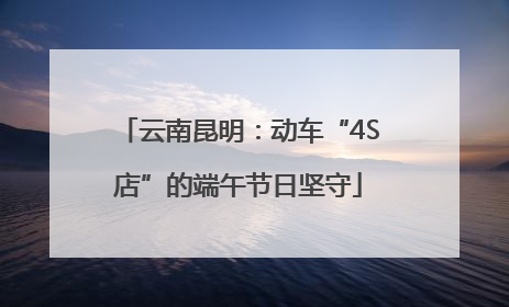 云南昆明：动车“4S店”的端午节日坚守