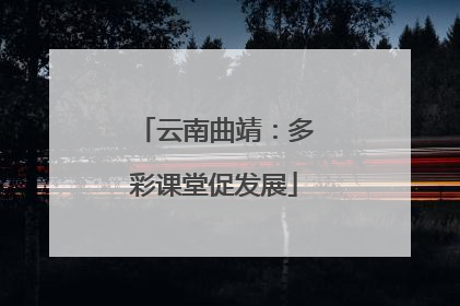 云南曲靖：多彩课堂促发展