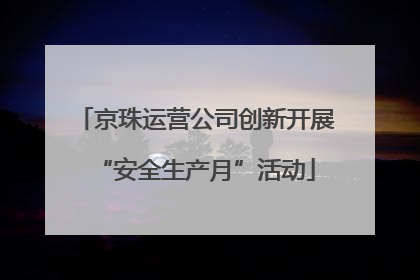 京珠运营公司创新开展“安全生产月”活动