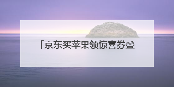 京东买苹果领惊喜券叠国补更香 iCloud、AppleCare+服务限时低至85折
