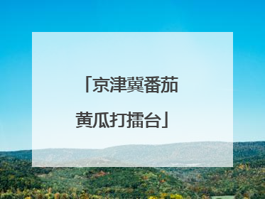 京津冀番茄黄瓜打擂台