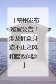 亳州发布巡察公告！涉及群众身边不正之风和腐败问题