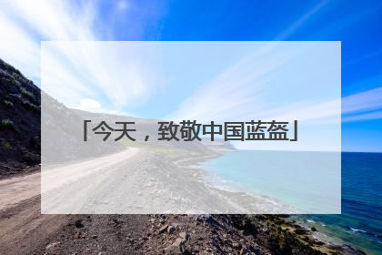 今天，致敬中国蓝盔