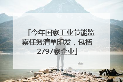 今年国家工业节能监察任务清单印发，包括2797家企业