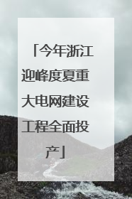 今年浙江迎峰度夏重大电网建设工程全面投产
