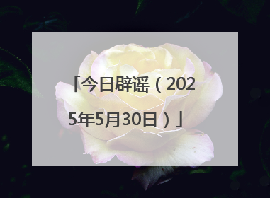 今日辟谣（2025年5月30日）