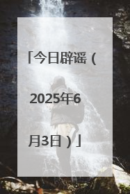 今日辟谣（2025年6月3日）