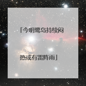 今明鹭岛持续闷热或有雷阵雨