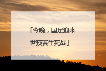 今晚，国足迎来世预赛生死战