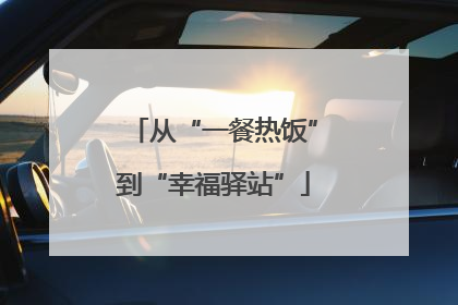 从“一餐热饭”到“幸福驿站”