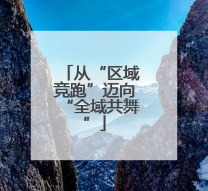 从“区域竞跑”迈向“全域共舞”