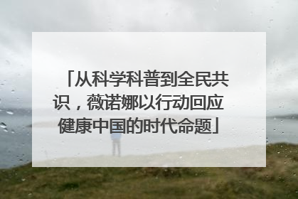 从科学科普到全民共识，薇诺娜以行动回应健康中国的时代命题