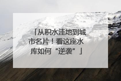 从积水洼地到城市名片！看这座水库如何“逆袭”