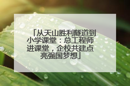 从天山胜利隧道到小学课堂：总工程师进课堂，企校共建点亮强国梦想