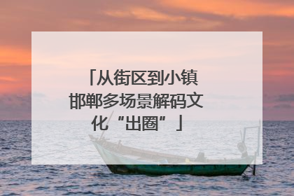 从街区到小镇 邯郸多场景解码文化“出圈”