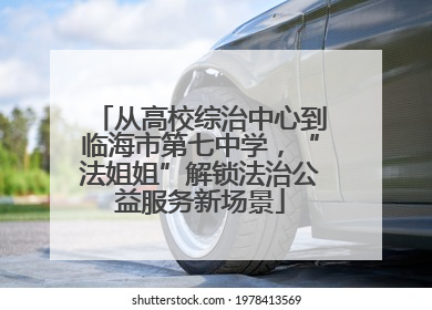 从高校综治中心到临海市第七中学，“法姐姐”解锁法治公益服务新场景