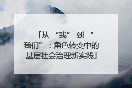 从 “我” 到 “我们”：角色转变中的基层社会治理新实践
