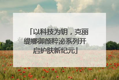 以科技为钥，克丽缇娜御颜粹泌系列开启护肤新纪元