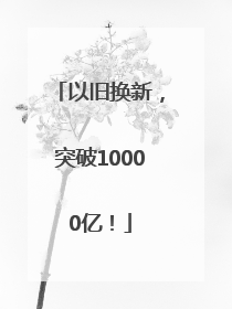 以旧换新，突破10000亿！