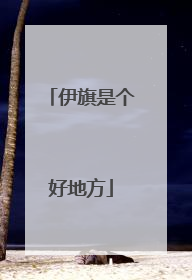 伊旗是个好地方