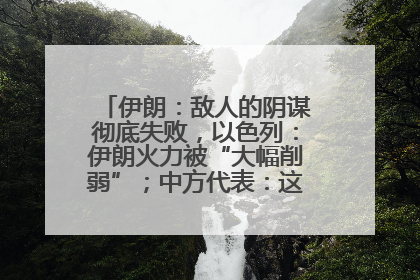 伊朗：敌人的阴谋彻底失败，以色列：伊朗火力被“大幅削弱”；中方代表：这次不能再有欺骗