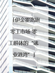 伊金霍洛旗零工市场 零工群体的“就业港湾”
