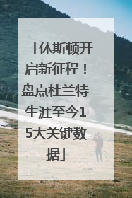 休斯顿开启新征程！盘点杜兰特生涯至今15大关键数据