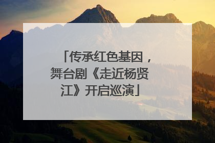 传承红色基因，舞台剧《走近杨贤江》开启巡演